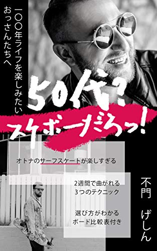 50s Skateboard: Surf skating is too fun / For middle-aged generation who want to enjoy 100 years of life (Japanese Edition)